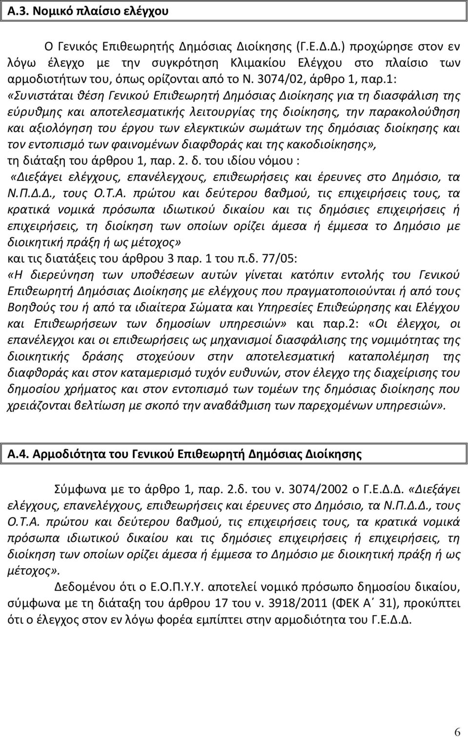 1: «Συνιστάται θέση Γενικού Επιθεωρητή Δημόσιας Διοίκησης για τη διασφάλιση της εύρυθμης και αποτελεσματικής λειτουργίας της διοίκησης, την παρακολούθηση και αξιολόγηση του έργου των ελεγκτικών