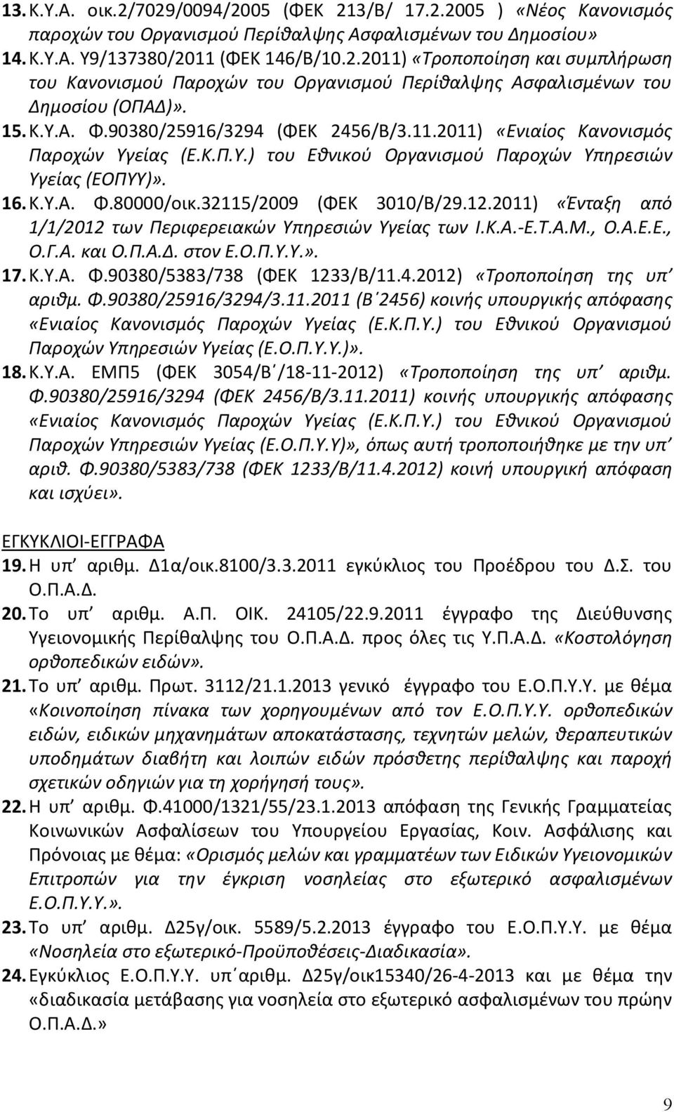 32115/2009 (ΦΕΚ 3010/Β/29.12.2011) «Ένταξη από 1/1/2012 των Περιφερειακών Υπηρεσιών Υγείας των Ι.Κ.Α.-Ε.Τ.Α.Μ., Ο.Α.Ε.Ε., Ο.Γ.Α. και Ο.Π.Α.Δ. στον Ε.Ο.Π.Υ.Υ.». 17. Κ.Υ.Α. Φ.