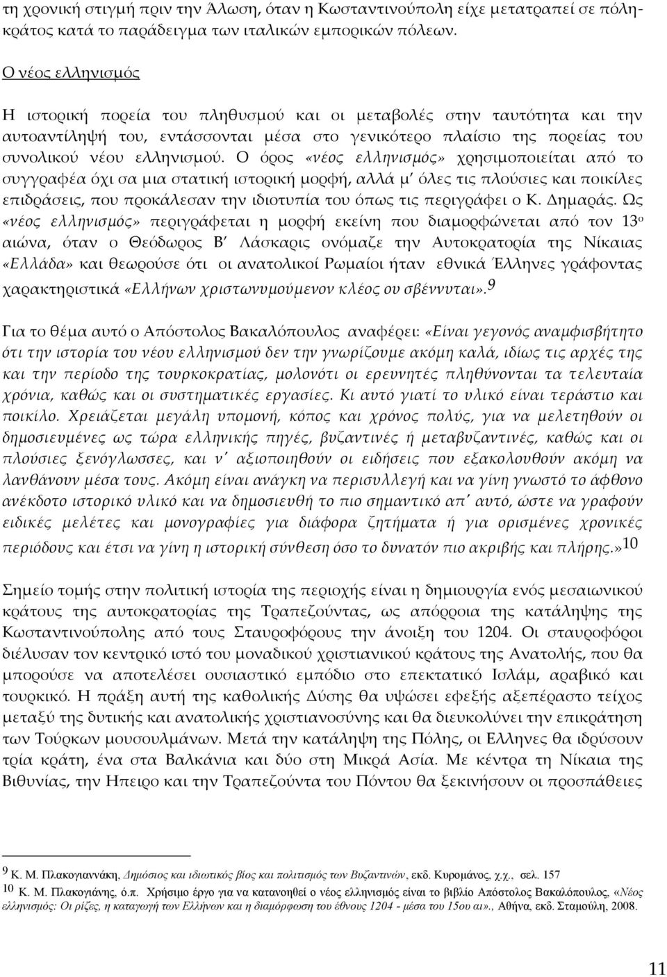 Ο όρος «νέος ελληνισμός» χρησιμοποιείται από το συγγραφέα όχι σα μια στατική ιστορική μορφή, αλλά μ όλες τις πλούσιες και ποικίλες επιδράσεις, που προκάλεσαν την ιδιοτυπία του όπως τις περιγράφει ο Κ.