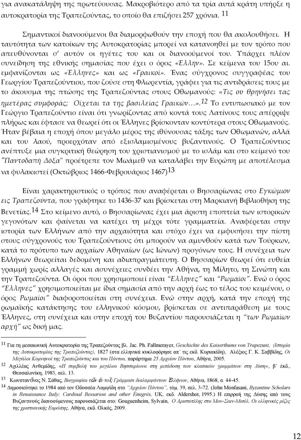 Η ταυτότητα των κατοίκων της Αυτοκρατορίας μπορεί να κατανοηθεί με τον τρόπο που απευθύνονται σ αυτόν οι ηγέτες του και οι διανοούμενοί του.