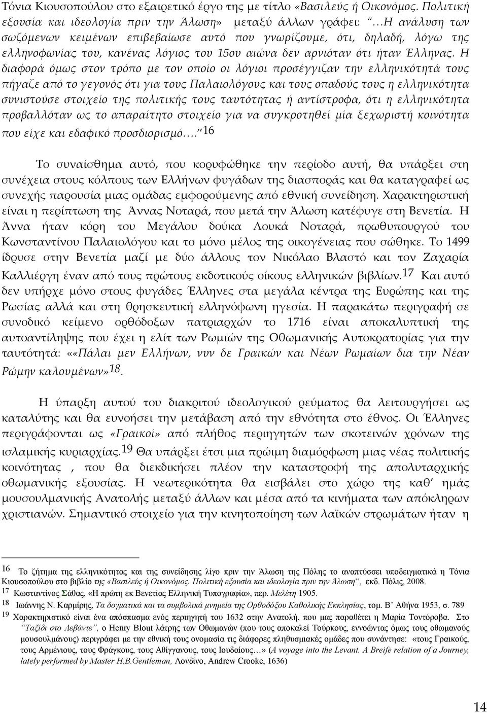 αιώνα δεν αρνιόταν ότι ήταν Έλληνας.