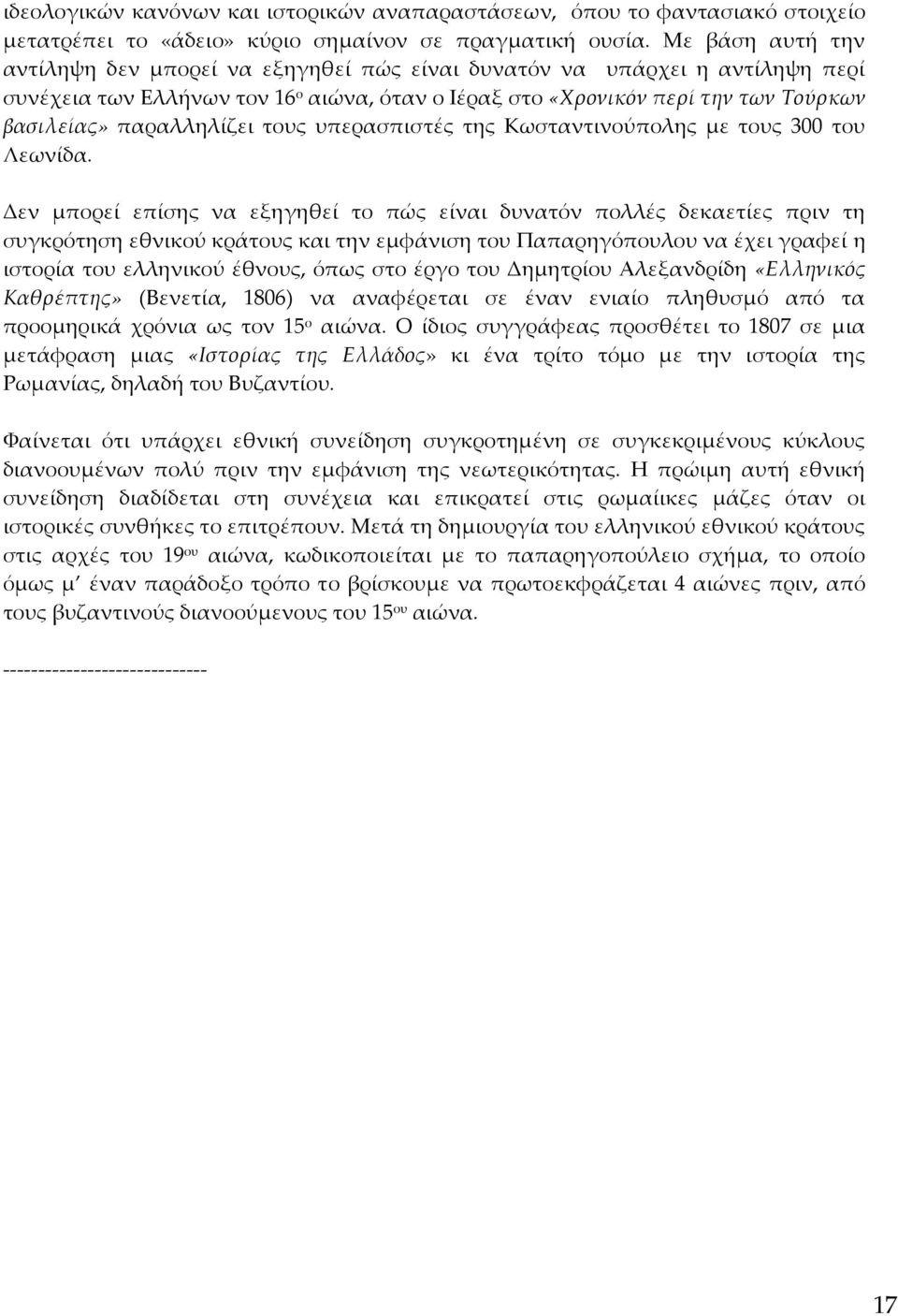 παραλληλίζει τους υπερασπιστές της Κωσταντινούπολης με τους 300 του Λεωνίδα.