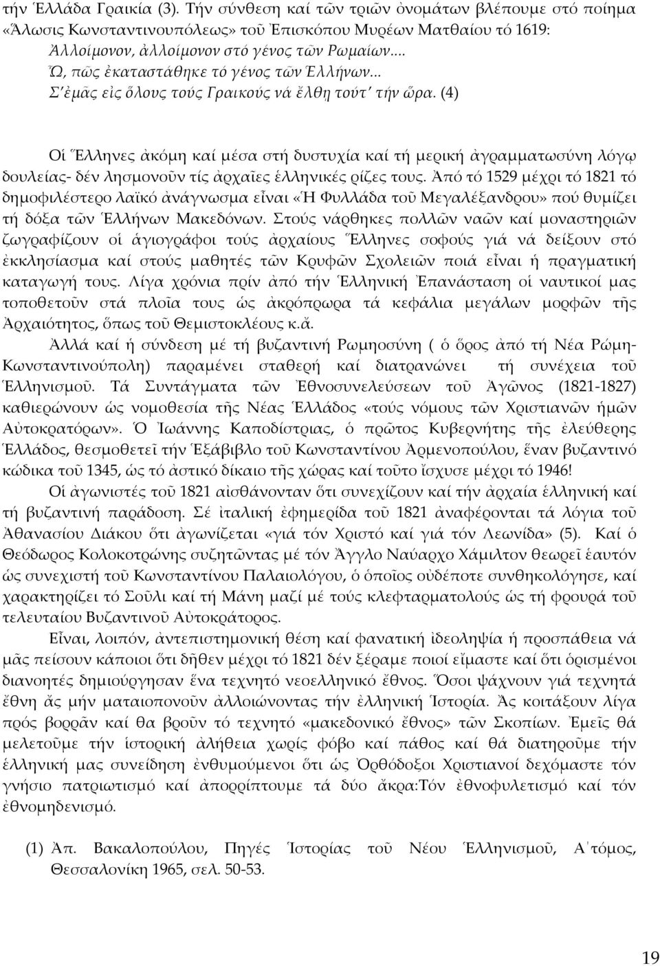 (4) Οἱ Ἕλληνες ἀκόμη καί μέσα στή δυστυχία καί τή μερική ἀγραμματωσύνη λόγῳ δουλείας- δέν λησμονοῦν τίς ἀρχαῖες ἑλληνικές ρίζες τους.