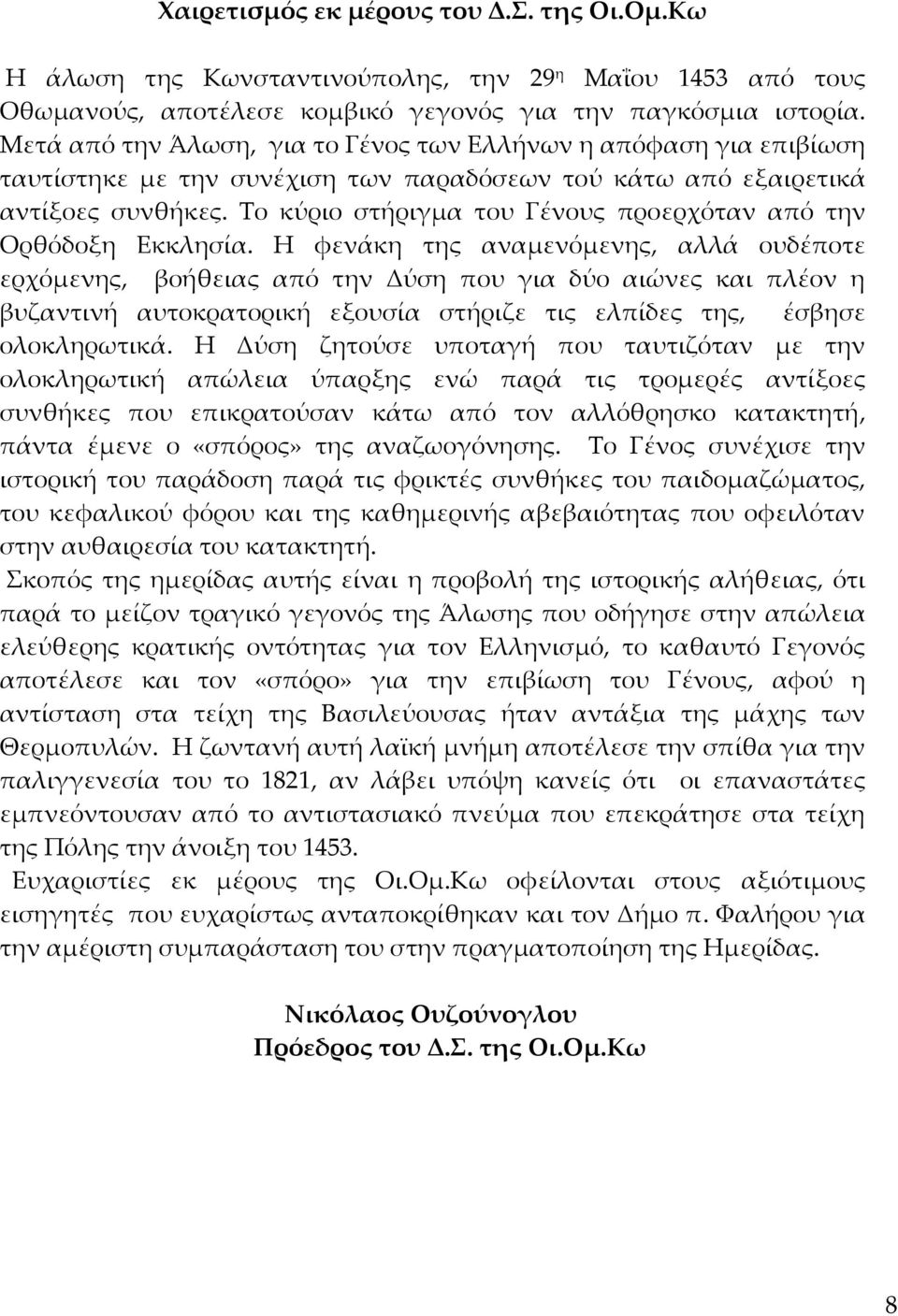 Το κύριο στήριγμα του Γένους προερχόταν από την Ορθόδοξη Εκκλησία.