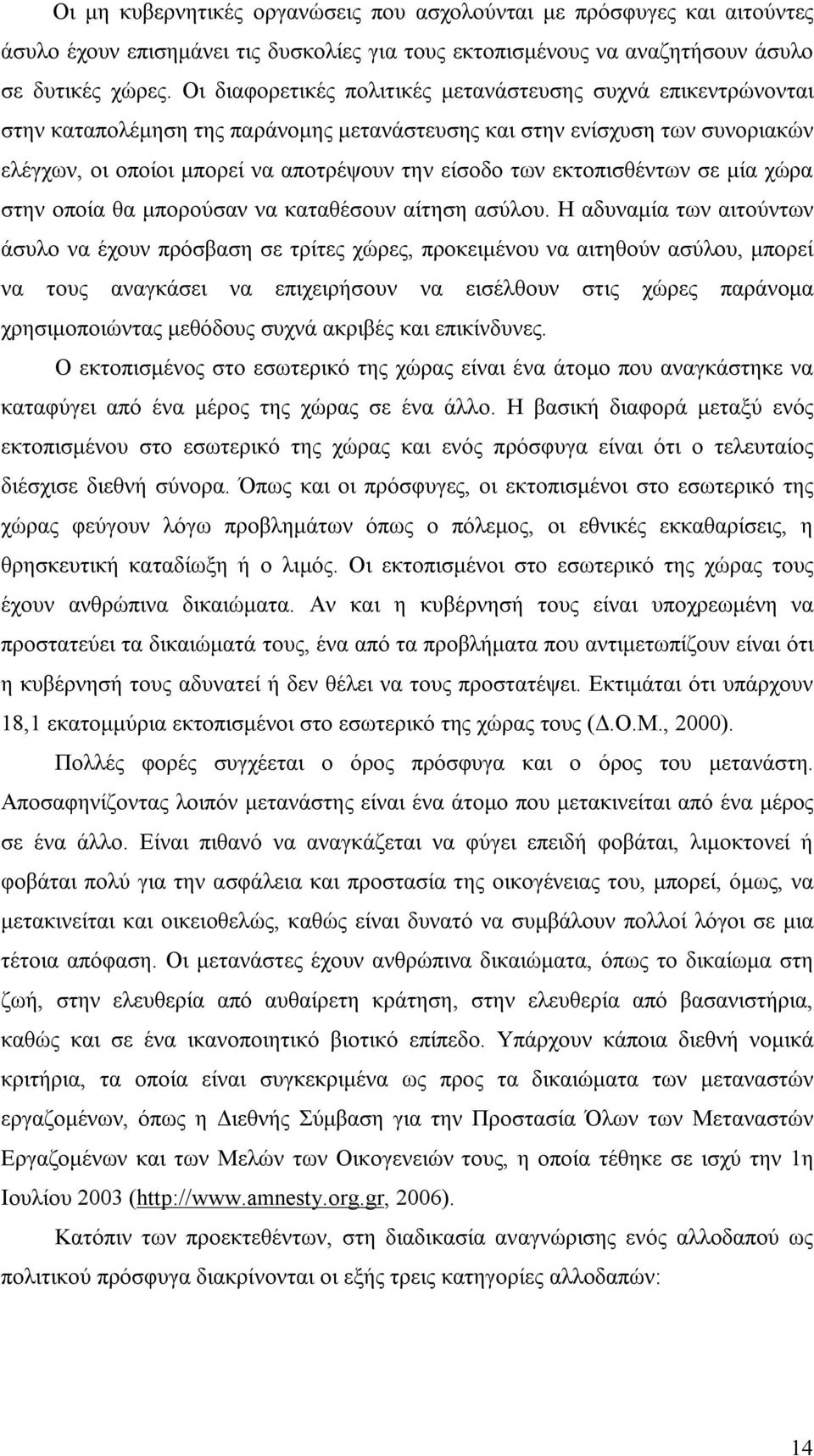 εκτοπισθέντων σε μία χώρα στην οποία θα μπορούσαν να καταθέσουν αίτηση ασύλου.