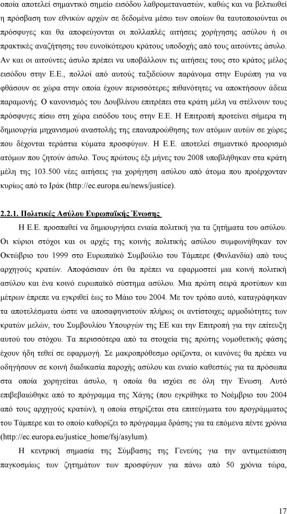 Αν και οι αιτούντες άσυλο πρέπει να υποβάλλουν τις αιτήσεις τους στο κράτος μέλος εισόδου στην Ε.