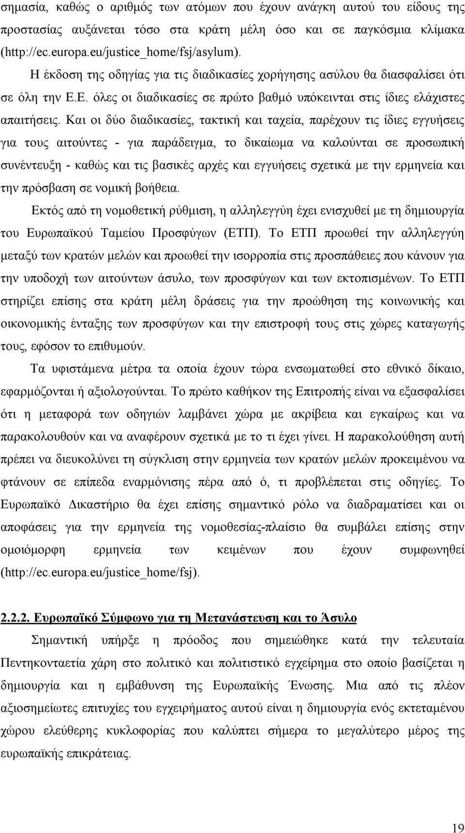 Και οι δύο διαδικασίες, τακτική και ταχεία, παρέχουν τις ίδιες εγγυήσεις για τους αιτούντες - για παράδειγμα, το δικαίωμα να καλούνται σε προσωπική συνέντευξη - καθώς και τις βασικές αρχές και