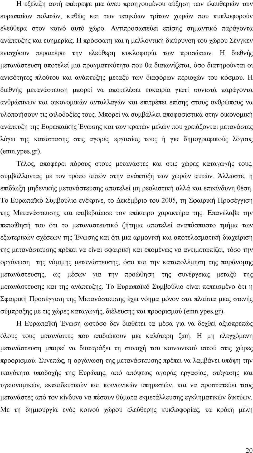 Η διεθνής μετανάστευση αποτελεί μια πραγματικότητα που θα διαιωνίζεται, όσο διατηρούνται οι ανισότητες πλούτου και ανάπτυξης μεταξύ των διαφόρων περιοχών του κόσμου.