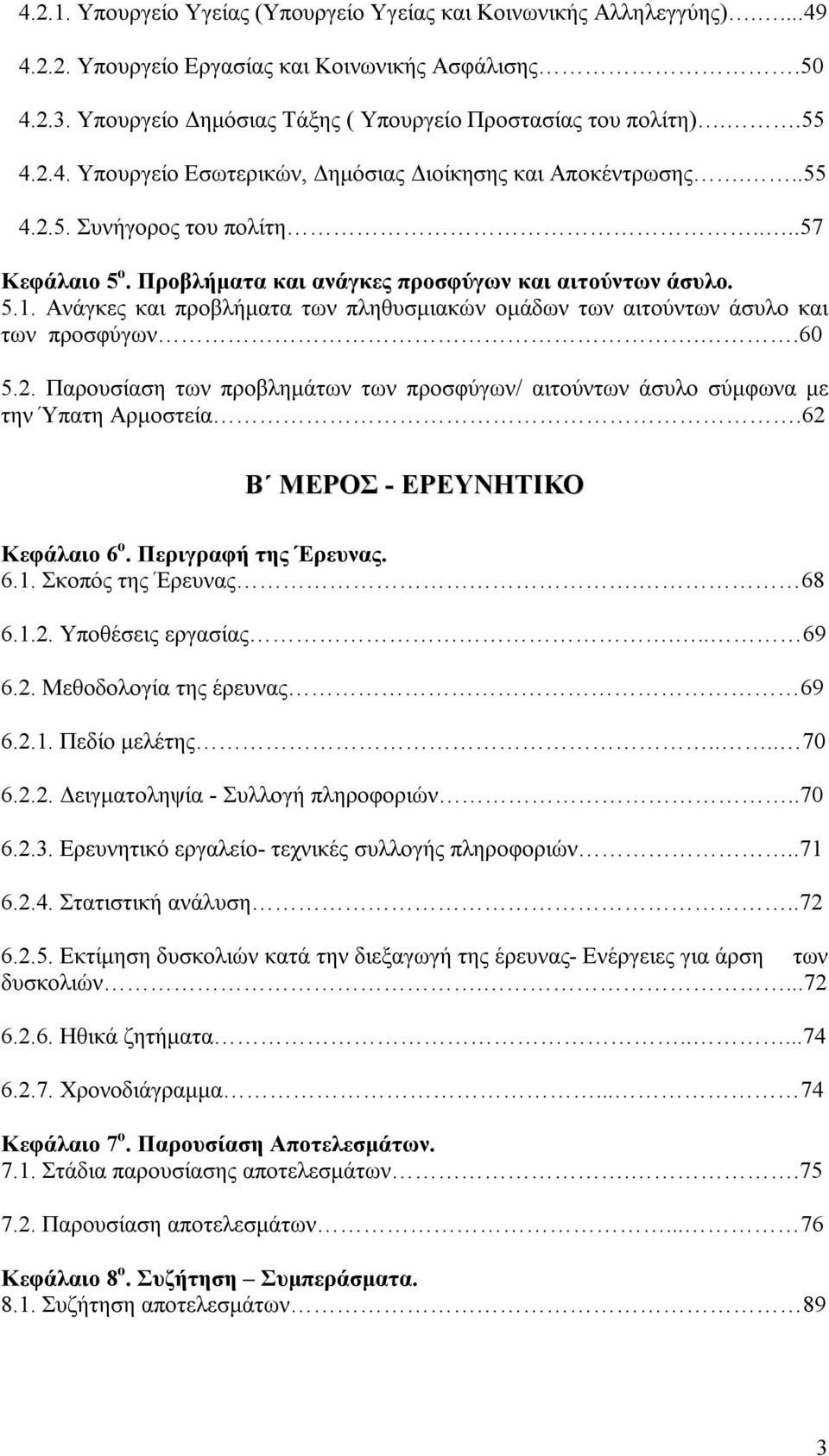 Ανάγκες και προβλήματα των πληθυσμιακών ομάδων των αιτούντων άσυλο και των προσφύγων..60 5.2. Παρουσίαση των προβλημάτων των προσφύγων/ αιτούντων άσυλο σύμφωνα με την Ύπατη Αρμοστεία.