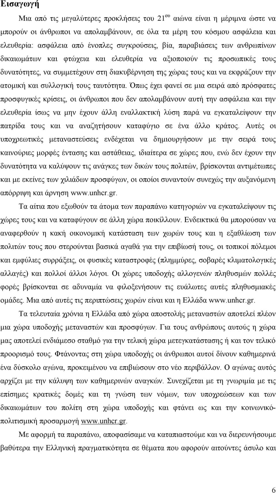 ατομική και συλλογική τους ταυτότητα.