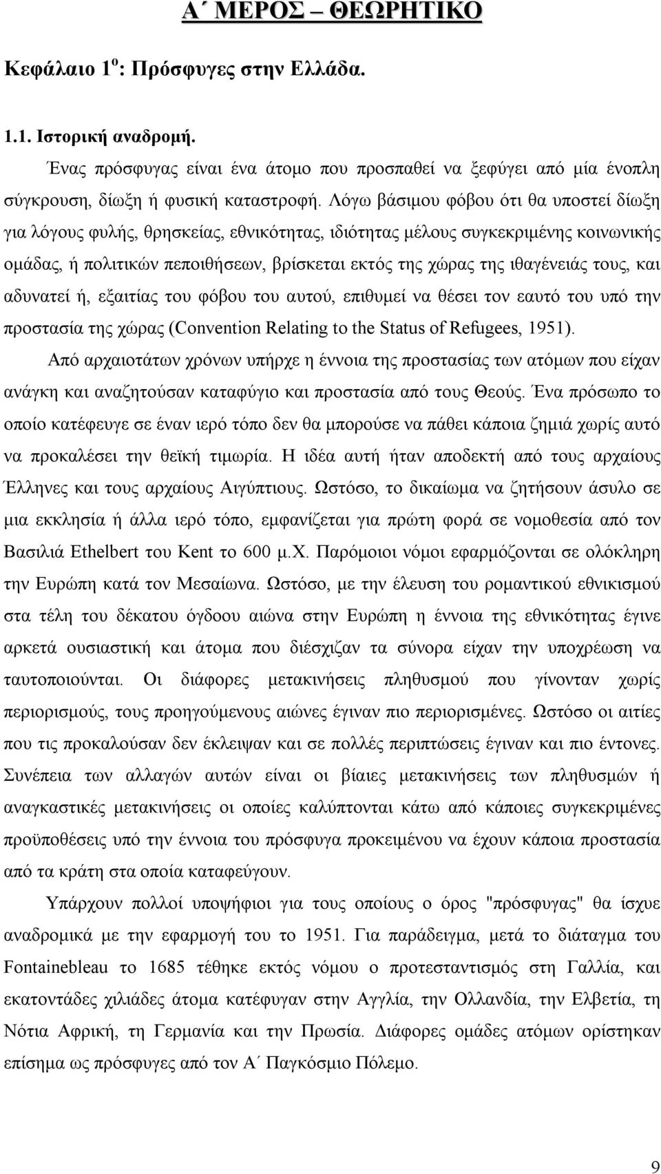 τους, και αδυνατεί ή, εξαιτίας του φόβου του αυτού, επιθυμεί να θέσει τον εαυτό του υπό την προστασία της χώρας (Convention Relating to the Status of Refugees, 1951).