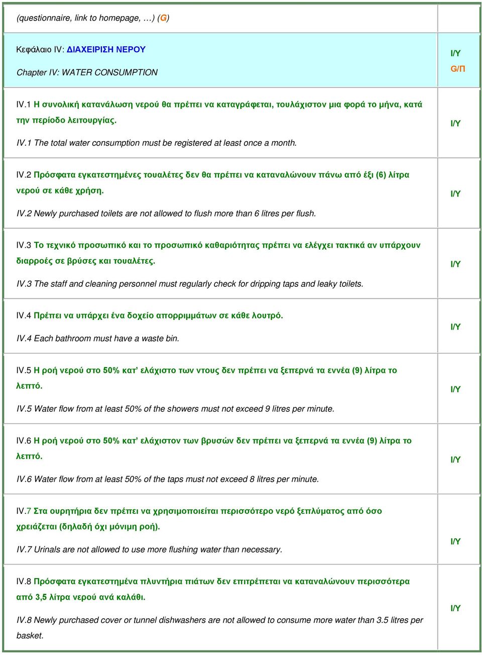 1 The total water consumption must be registered at least once a month. IV.2 Πρόσφατα εγκατεστημένες τουαλέτες δεν θα πρέπει να καταναλώνουν πάνω από έξι (6) λίτρα νερού σε κάθε χρήση. IV.2 Newly purchased toilets are not allowed to flush more than 6 litres per flush.