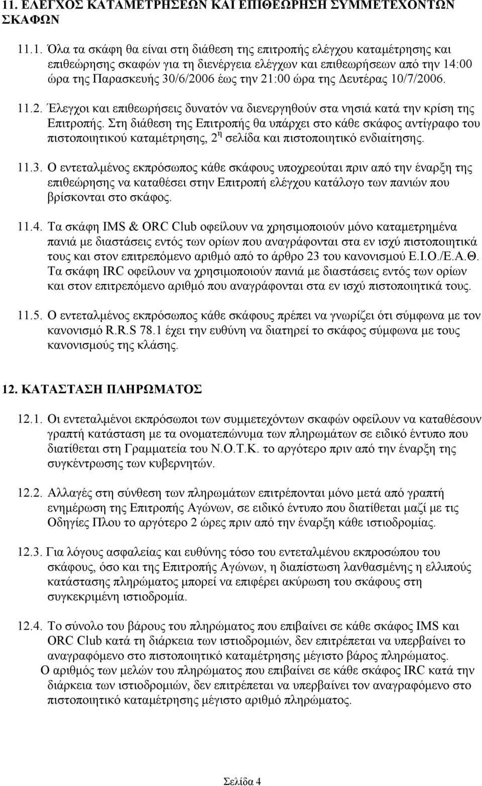 Στη διάθεση της Επιτροπής θα υπάρχει στο κάθε σκάφος αντίγραφο του πιστοποιητικού καταµέτρησης, 2 η σελίδα και πιστοποιητικό ενδιαίτησης. 11.3.