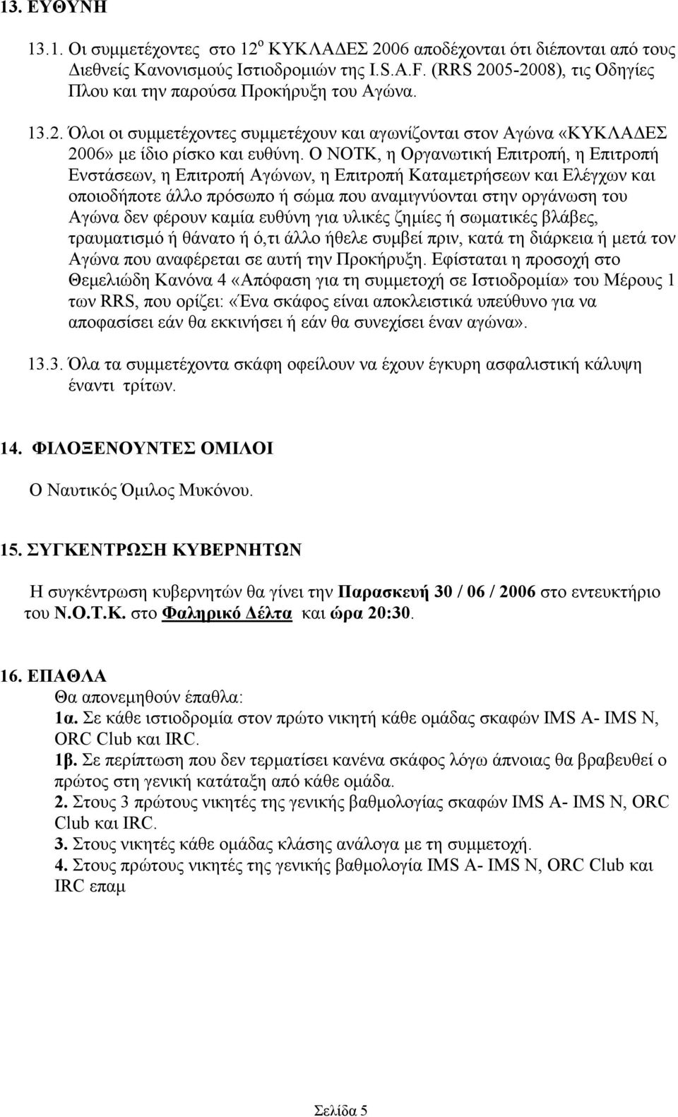 Ο ΝΟΤΚ, η Οργανωτική Επιτροπή, η Επιτροπή Ενστάσεων, η Επιτροπή Αγώνων, η Επιτροπή Καταµετρήσεων και Ελέγχων και οποιοδήποτε άλλο πρόσωπο ή σώµα που αναµιγνύονται στην οργάνωση του Αγώνα δεν φέρουν