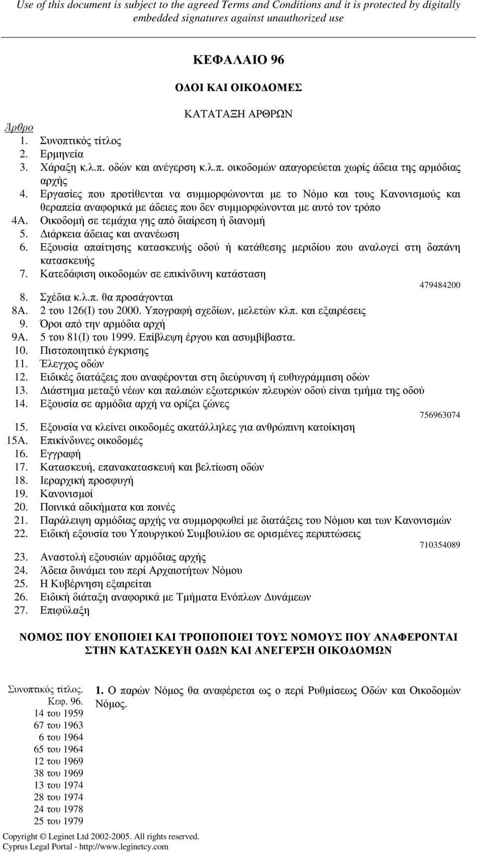 Oικοδοµή σε τεµάχια γης από διαίρεση ή διανοµή 5. ιάρκεια άδειας και ανανέωση 6. Εξουσία απαίτησης κατασκευής οδού ή κατάθεσης µεριδίου που αναλογεί στη δαπάνη κατασκευής 7.