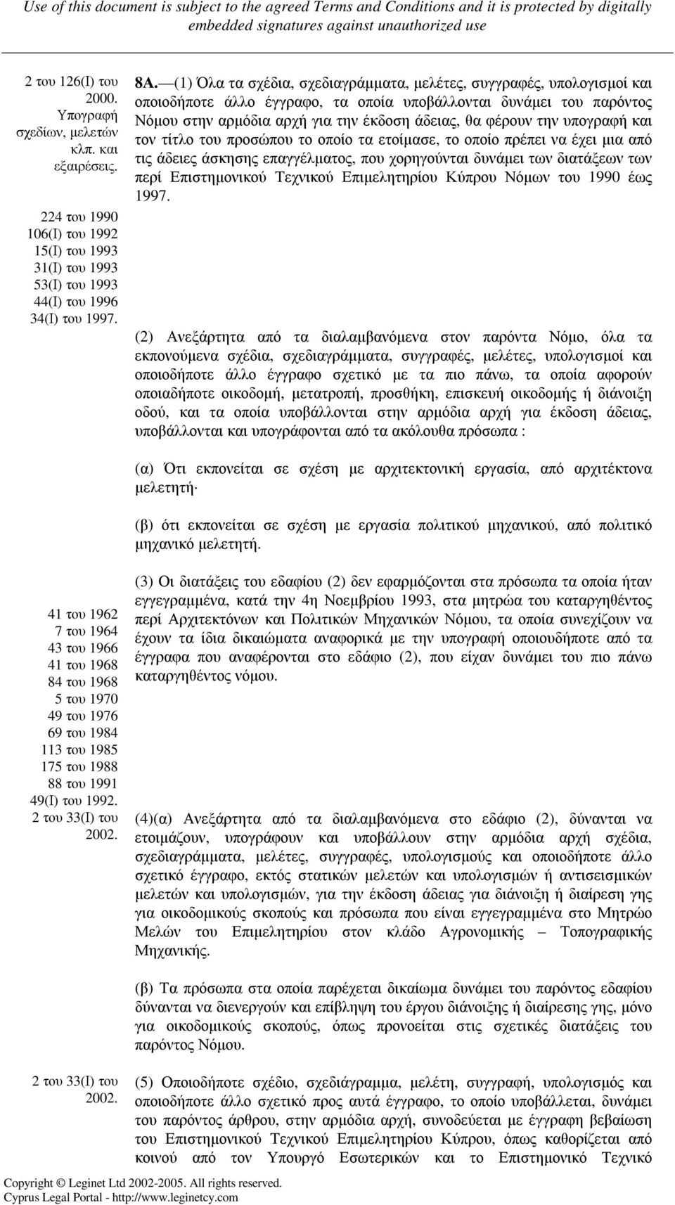 την υπογραφή και τον τίτλο του προσώπου το οποίο τα ετοίµασε, το οποίο πρέπει να έχει µια από τις άδειες άσκησης επαγγέλµατος, που χορηγούνται δυνάµει των διατάξεων των περί Επιστηµονικού Τεχνικού