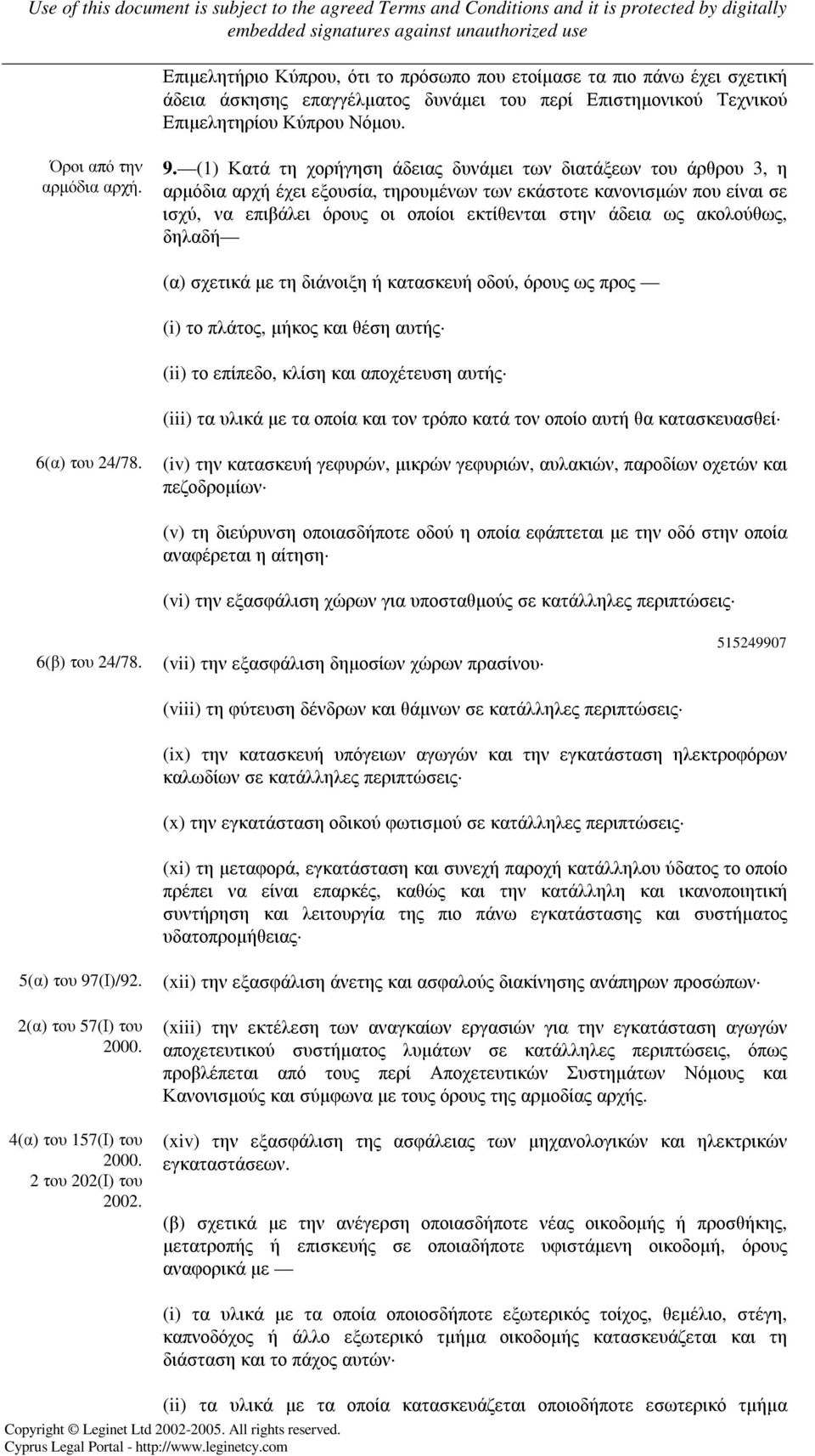 ακολούθως, δηλαδή (α) σχετικά µε τη διάνοιξη ή κατασκευή οδού, όρους ως προς (i) το πλάτος, µήκος και θέση αυτής (ii) το επίπεδο, κλίση και αποχέτευση αυτής (iii) τα υλικά µε τα οποία και τον τρόπο