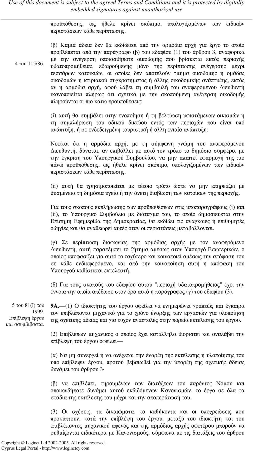 εκτός περιοχής υδατοπροµήθειας, εξαιρούµενης µόνο της περίπτωσης ανέγερσης µέχρι τεσσάρων κατοικιών, οι οποίες δεν αποτελούν τµήµα οικοδοµής ή οµάδας οικοδοµών ή κτιριακού συγκροτήµατος ή άλλης