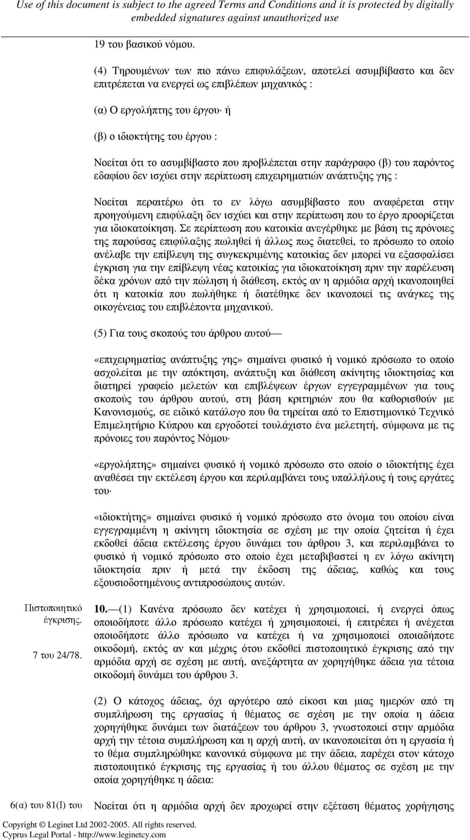 ασυµβίβαστο που προβλέπεται στην παράγραφο (β) του παρόντος εδαφίου δεν ισχύει στην περίπτωση επιχειρηµατιών ανάπτυξης γης : Νοείται περαιτέρω ότι το εν λόγω ασυµβίβαστο που αναφέρεται στην