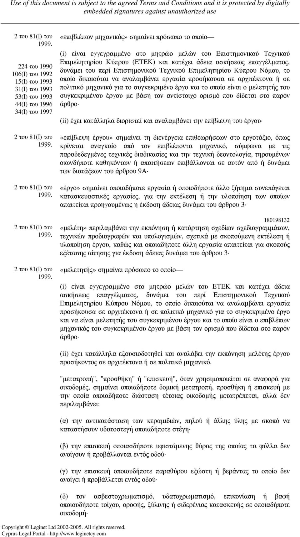 Επιστηµονικού Τεχνικού Επιµελητηρίου Κύπρου Νόµου, το οποίο δικαιούται να αναλαµβάνει εργασία προσήκουσα σε αρχιτέκτονα ή σε πολιτικό µηχανικό για το συγκεκριµένο έργο και το οποίο είναι ο µελετητής