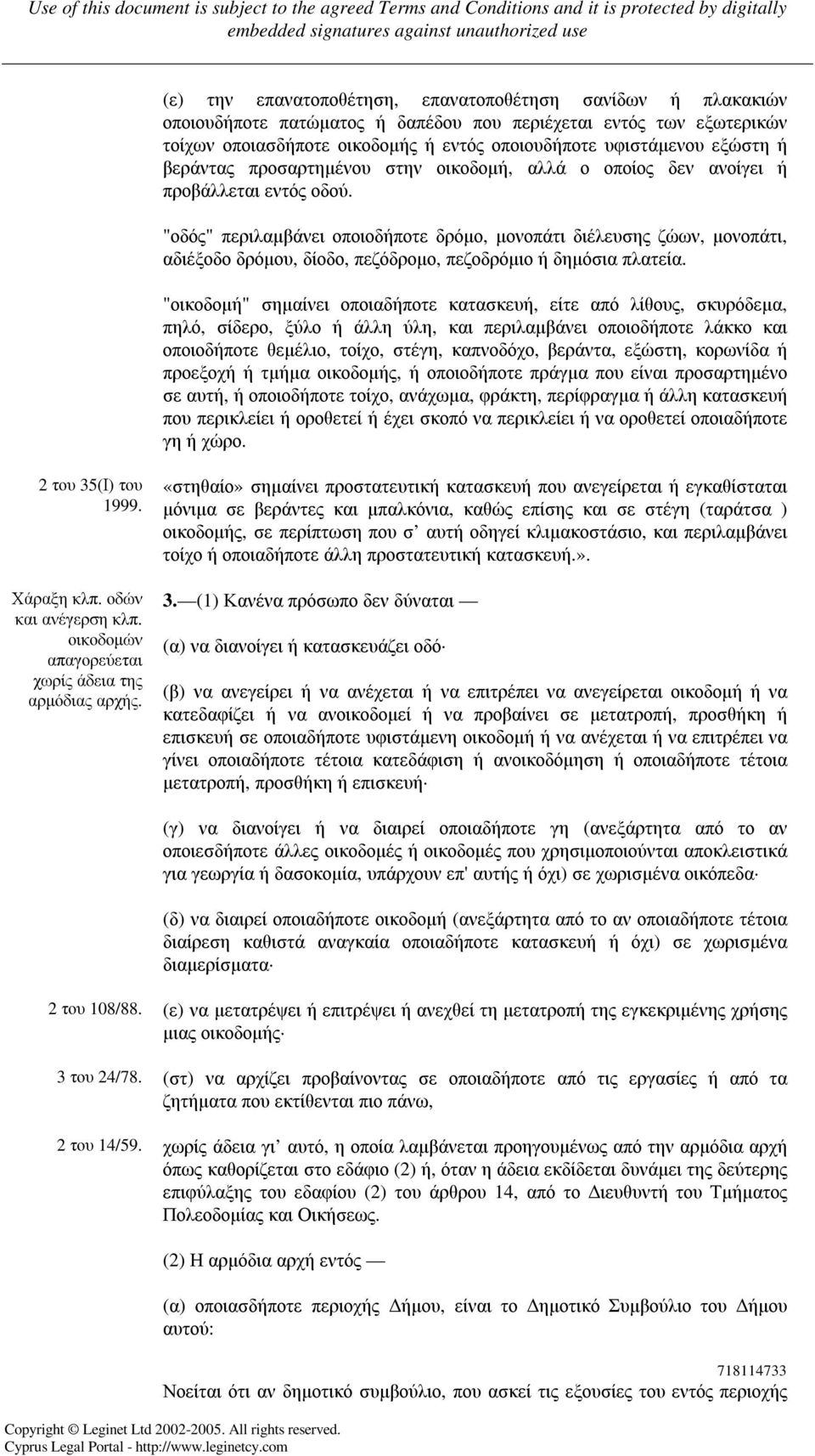 "οδός" περιλαµβάνει οποιοδήποτε δρόµο, µονοπάτι διέλευσης ζώων, µονοπάτι, αδιέξοδο δρόµου, δίοδο, πεζόδροµο, πεζοδρόµιο ή δηµόσια πλατεία.