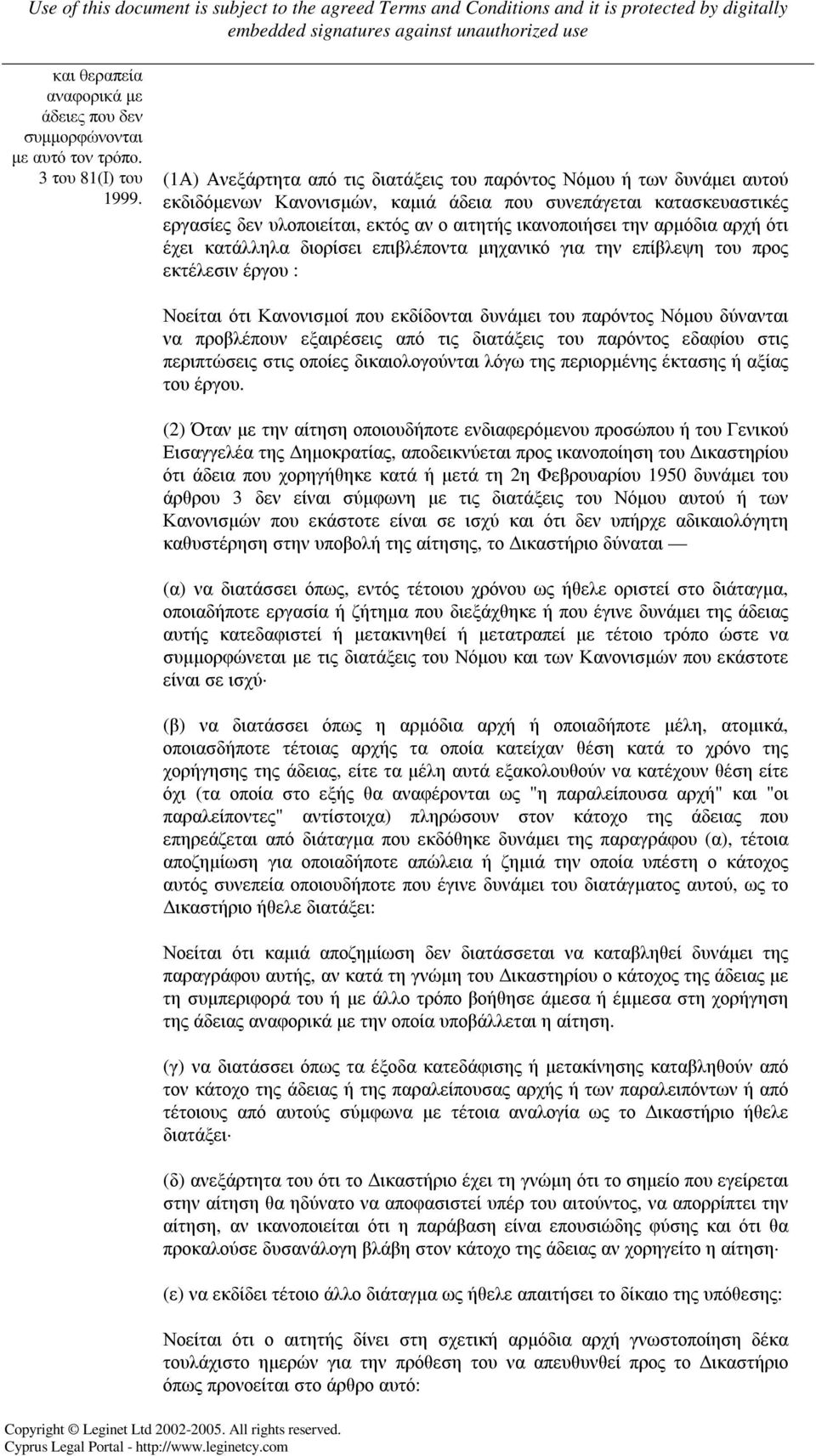 αιτητής ικανοποιήσει την αρµόδια αρχή ότι έχει κατάλληλα διορίσει επιβλέποντα µηχανικό για την επίβλεψη του προς εκτέλεσιν έργου : Νοείται ότι Κανονισµοί που εκδίδονται δυνάµει του παρόντος Νόµου