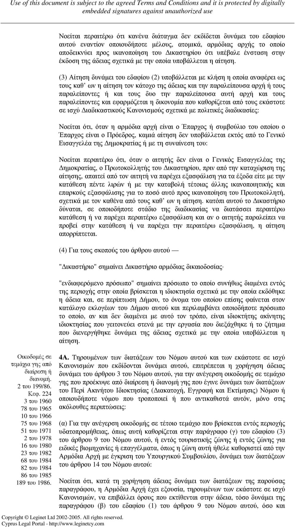 (3) Αίτηση δυνάµει του εδαφίου (2) υποβάλλεται µε κλήση η οποία αναφέρει ως τους καθ ων η αίτηση τον κάτοχο της άδειας και την παραλείπουσα αρχή ή τους παραλείποντες ή και τους δυο την παραλείπουσα