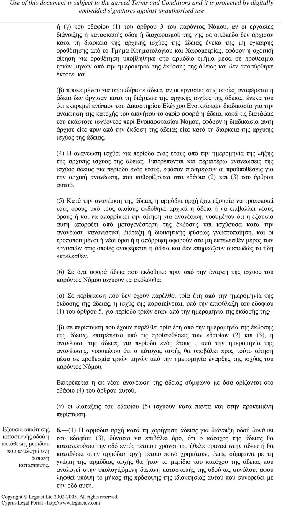 της άδειας και δεν αποσύρθηκε έκτοτε και (β) προκειµένου για οποιαδήποτε άδεια, αν οι εργασίες στις οποίες αναφέρεται η άδεια δεν άρχισαν κατά τη διάρκεια της αρχικής ισχύος της άδειας, ένεκα του ότι