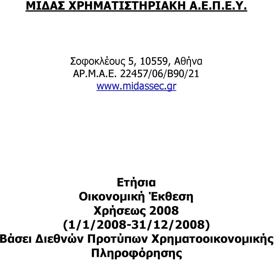 gr Ετήσια Οικονομική Έκθεση Χρήσεως 2008