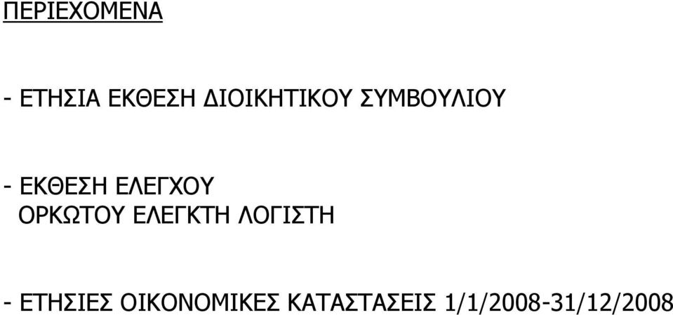 ΕΛΕΓΧΟΥ ΟΡΚΩΤΟΥ ΕΛΕΓΚΤΗ ΛΟΓΙΣΤΗ -