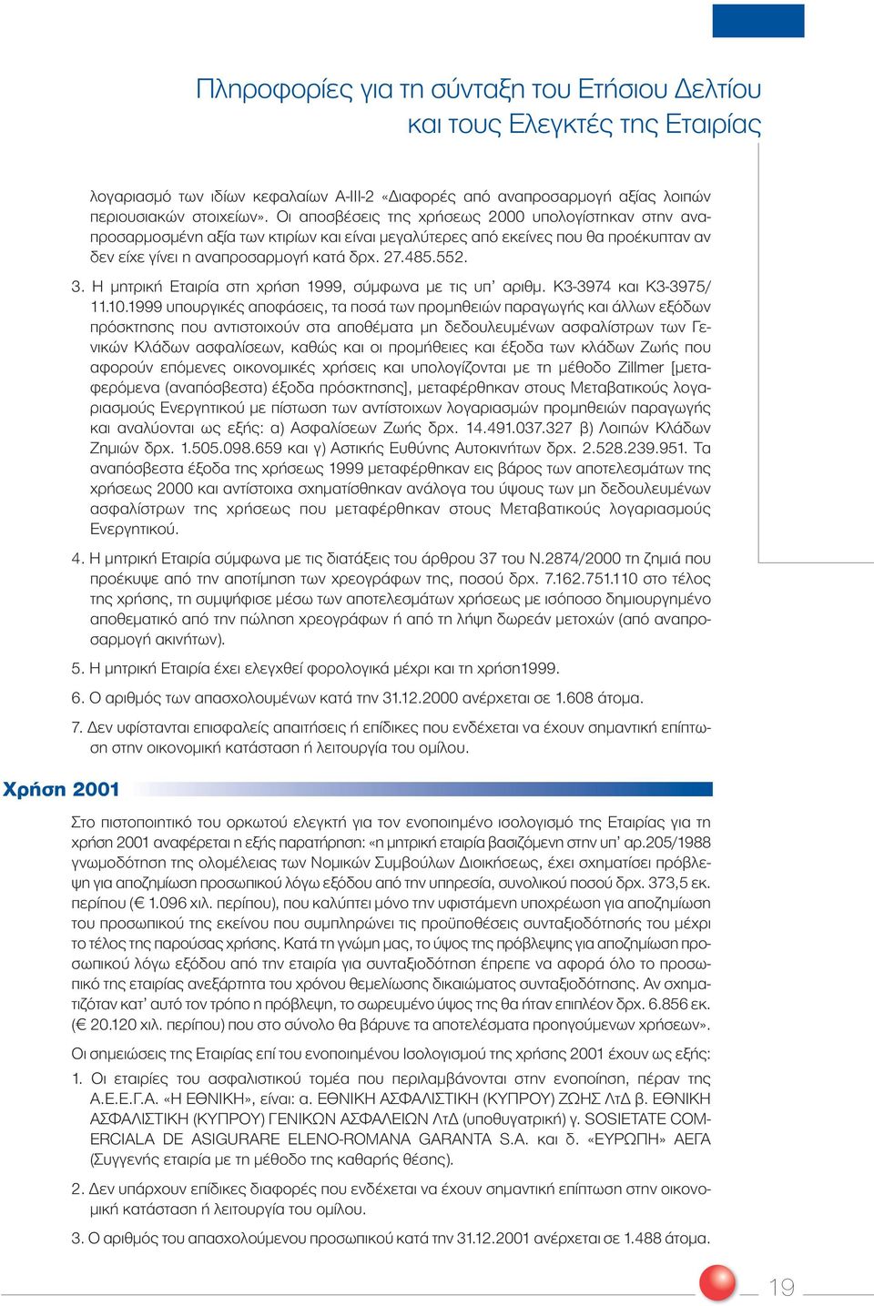 Η µητρική Εταιρία στη χρήση 1999, σύµφωνα µε τις υπ αριθµ. Κ3-3974 και Κ3-3975/ 11.10.