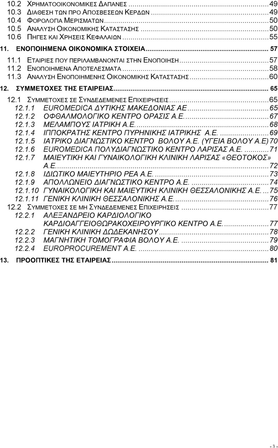 ΣΥΜΜΕΤΟΧΕΣ ΤΗΣ ΕΤΑΙΡΕΙΑΣ... 65 12.1 ΣΥΜΜΕΤΟΧΕΣ ΣΕ ΣΥΝ Ε ΕΜΕΝΕΣ ΕΠΙΧΕΙΡΗΣΕΙΣ...65 12.1.1 EUROMEDICA ΥΤΙΚΗΣ ΜΑΚΕ ΟΝΙΑΣ ΑΕ...65 12.1.2 ΟΦΘΑΛΜΟΛΟΓΙΚΟ ΚΕΝΤΡΟ ΟΡΑΣΙΣ Α.Ε...67 12.1.3 ΜΕΛΑΜΠΟΥΣ ΙΑΤΡΙΚΗ Α.Ε...68 12.