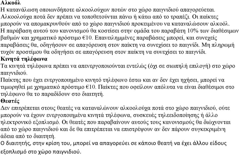 Η παράβαση αυτού του κανονισµού θα κοστίσει στην οµάδα του παραβάτη 10% των διαθέσιµων βαθµών και χρηµατικό πρόστιµο 10.