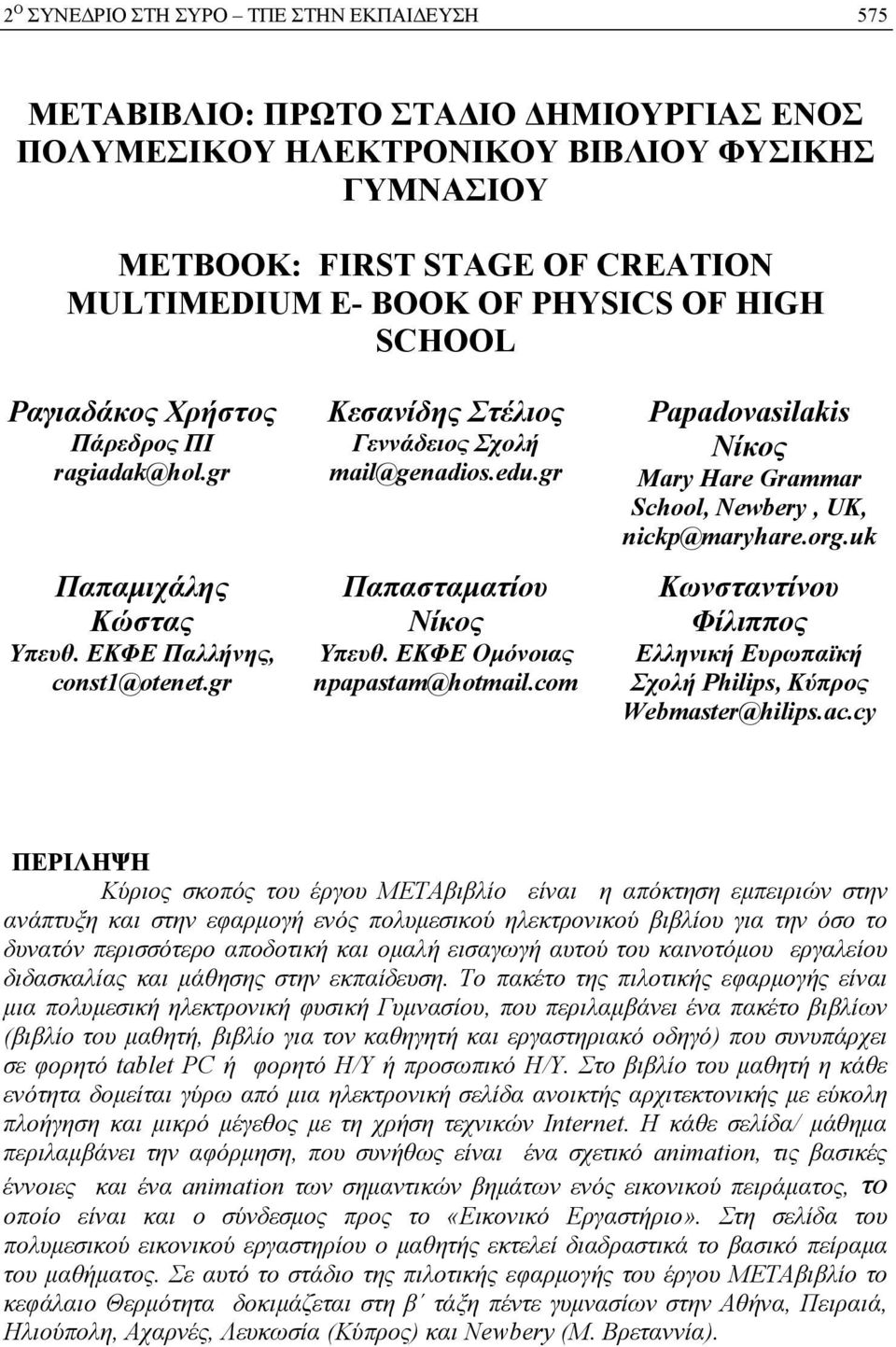 gr Παπασταματίου Νίκος Yπευθ. ΕΚΦΕ Ομόνοιας npapastam@hotmail.com Papadovasilakis Νίκος Mary Hare Grammar School, Newbery, UK, nickp@maryhare.org.