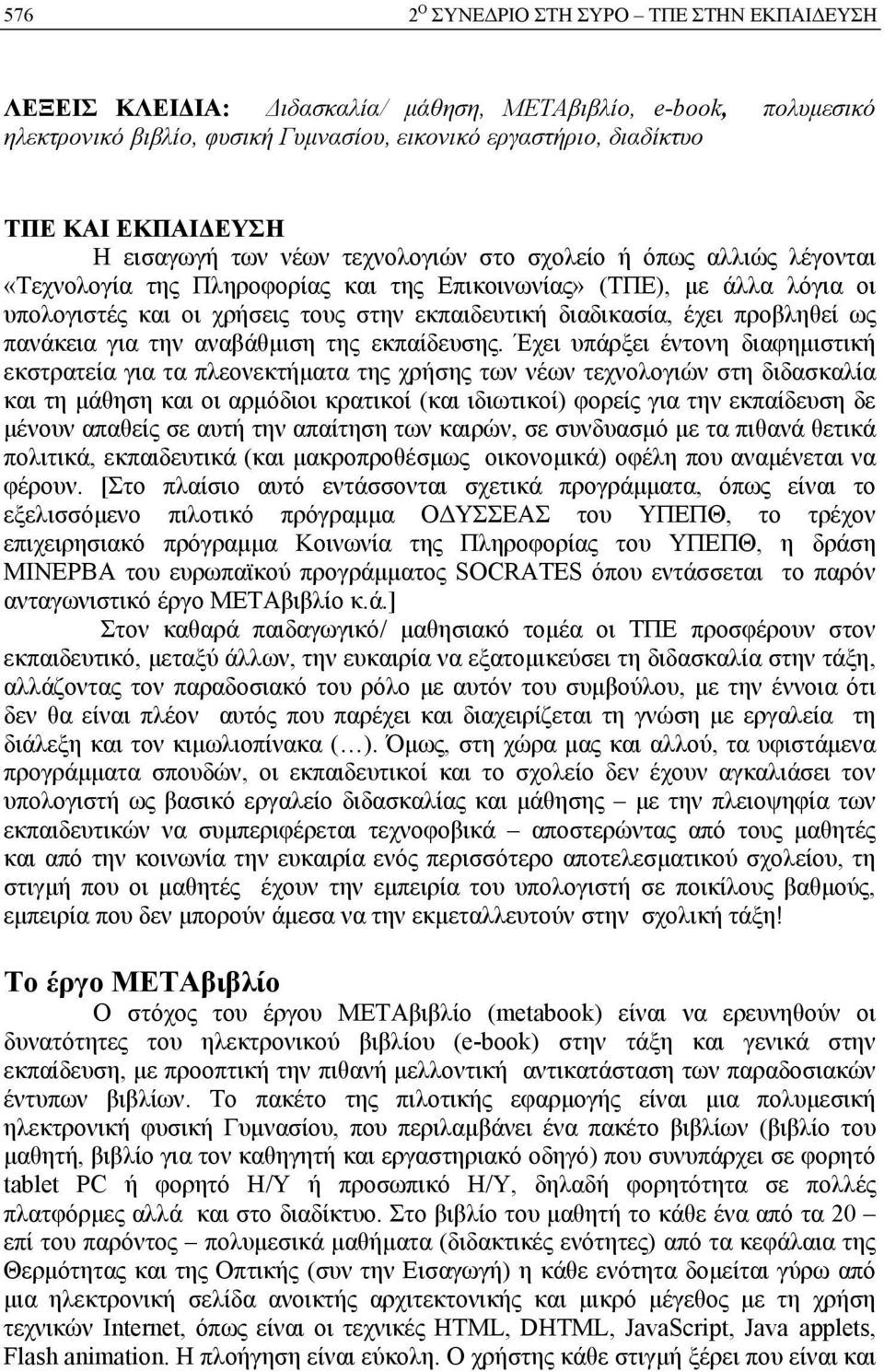 εκπαιδευτική διαδικασία, έχει προβληθεί ως πανάκεια για την αναβάθμιση της εκπαίδευσης.