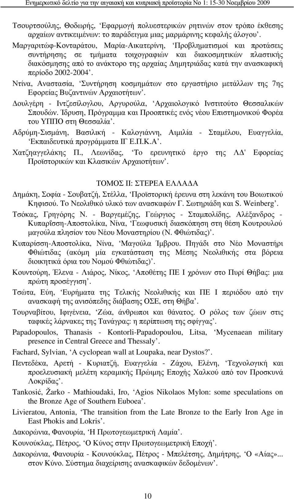 ανασκαφική περίοδο 2002-2004. Ντίνα, Αναστασία, Συντήρηση κοσμημάτων στο εργαστήριο μετάλλων της 7ης Εφορείας Βυζαντινών Αρχαιοτήτων.