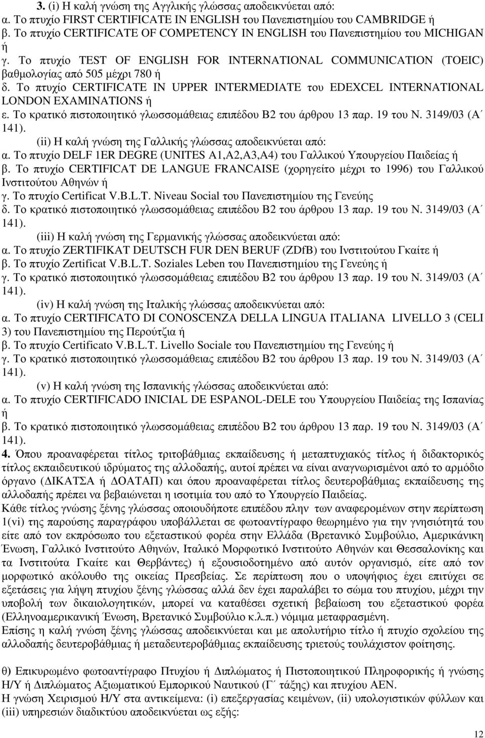 Το πτυχίο CERTIFICATE IN UPPER INTERMEDIATE του EDEXCEL INTERNATIONAL LONDON EXAMINATIONS ή ε. Το κρατικό πιστοποιητικό γλωσσομάθειας επιπέδου Β2 του άρθρου 13 παρ. 19 του Ν.