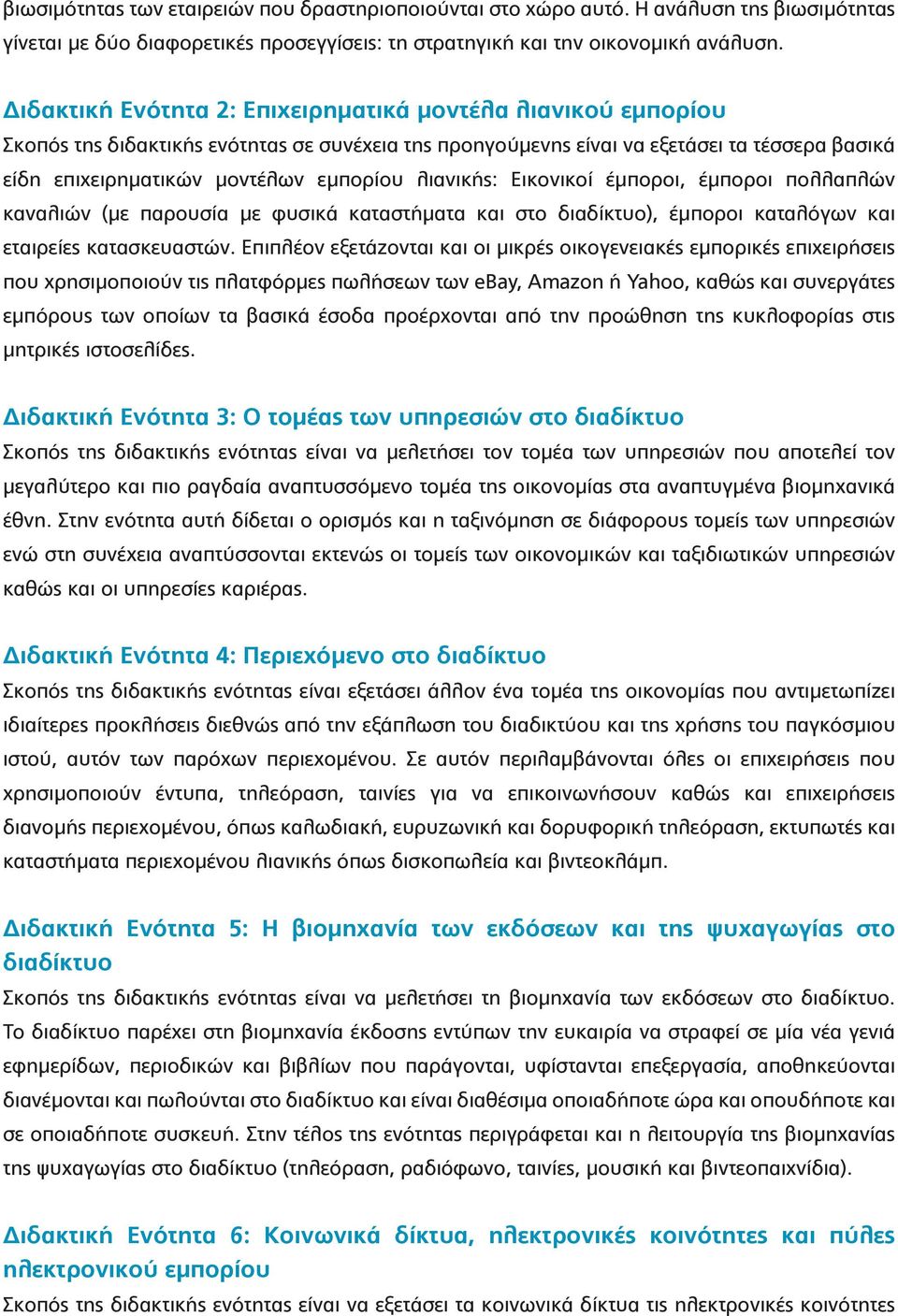 λιανικής: Εικονικοί έμποροι, έμποροι πολλαπλών καναλιών (με παρουσία με φυσικά καταστήματα και στο διαδίκτυο), έμποροι καταλόγων και εταιρείες κατασκευαστών.