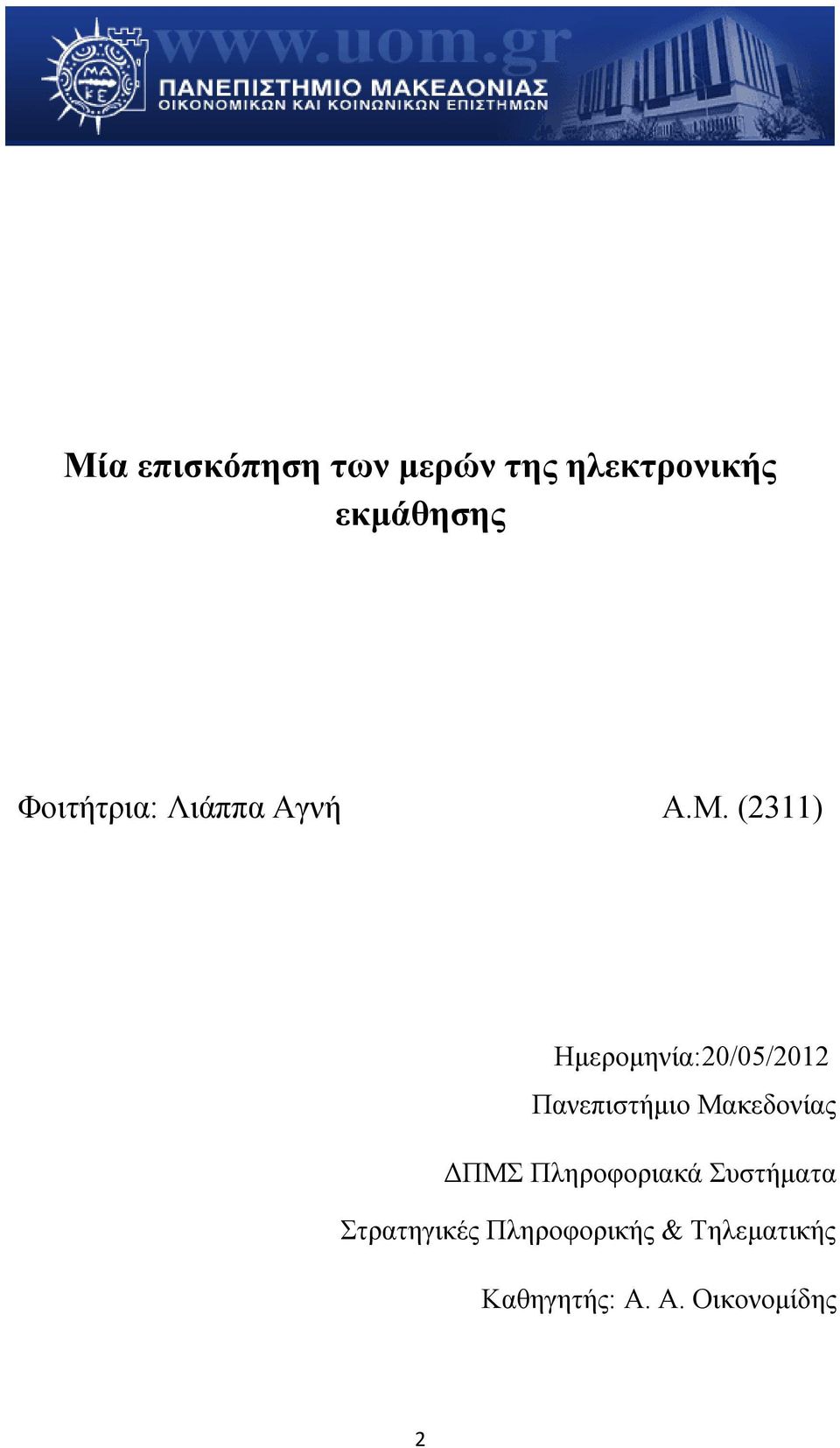 (2311) Ημερομηνία:20/05/2012 Πανεπιστήμιο Μακεδονίας ΔΠΜΣ