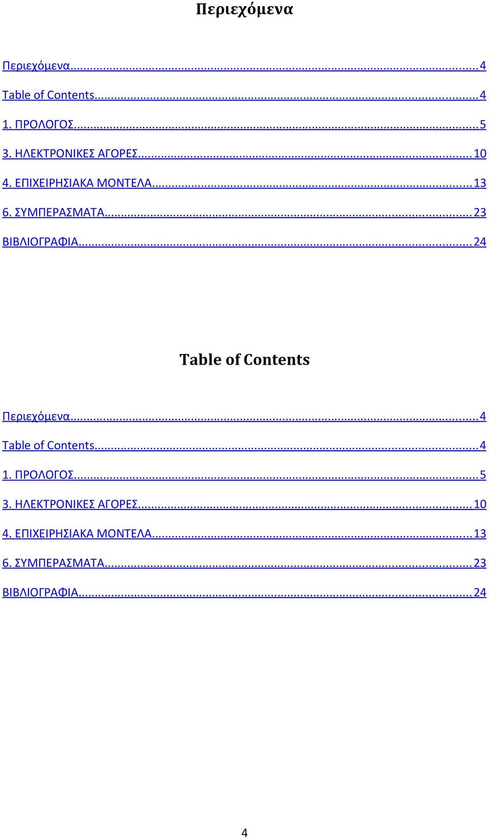 .. 23 ΒΙΒΛΙΟΓΡΑΦΙΑ... 24 Table of Contents Περιεχόμενα... 4 Table of Contents... 4 1.