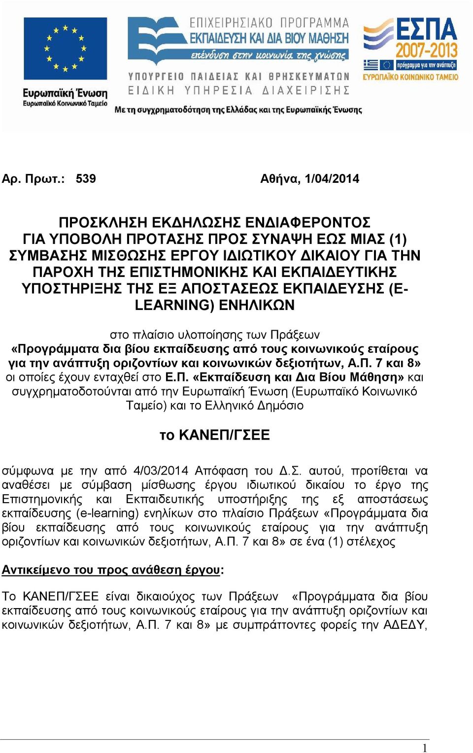 ΥΠΟΣΤΗΡΙΞΗΣ ΤΗΣ ΕΞ ΑΠΟΣΤΑΣΕΩΣ ΕΚΠΑΙΔΕΥΣΗΣ (E- LEARNING) ΕΝΗΛΙΚΩΝ στο πλαίσιο υλοποίησης των Πράξεων «Προγράμματα δια βίου εκπαίδευσης από τους κοινωνικούς εταίρους για την ανάπτυξη οριζοντίων και