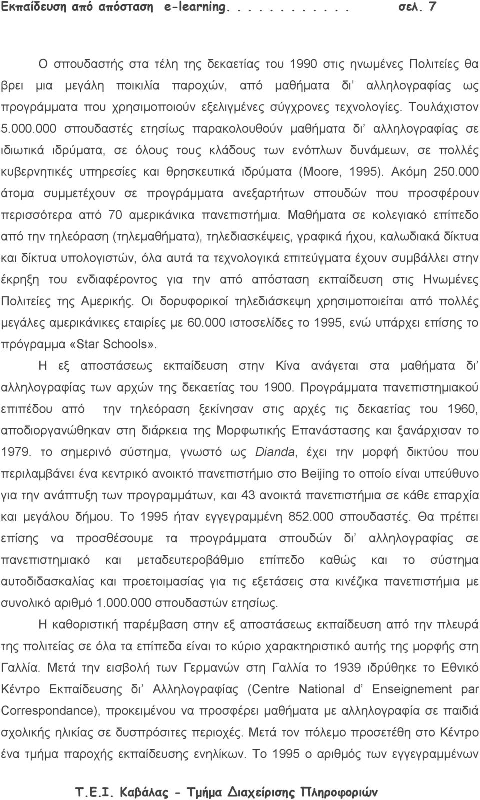 τεχνολογίες. Τουλάχιστον 5.000.