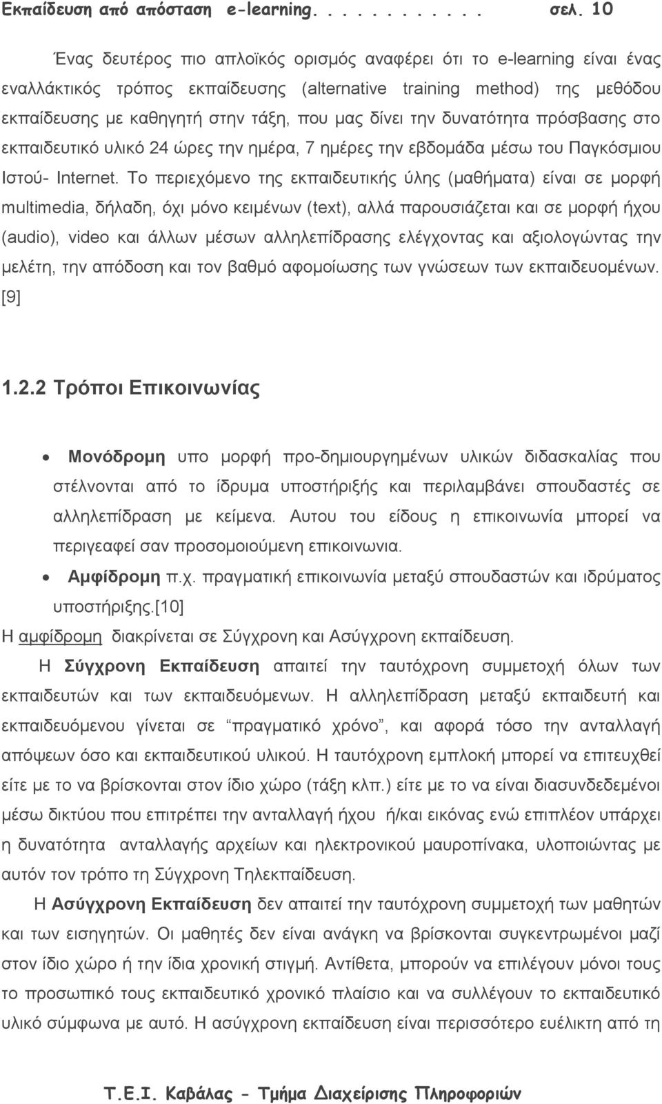 την δυνατότητα πρόσβασης στο εκπαιδευτικό υλικό 24 ώρες την ημέρα, 7 ημέρες την εβδομάδα μέσω του Παγκόσμιου Ιστού- Internet.