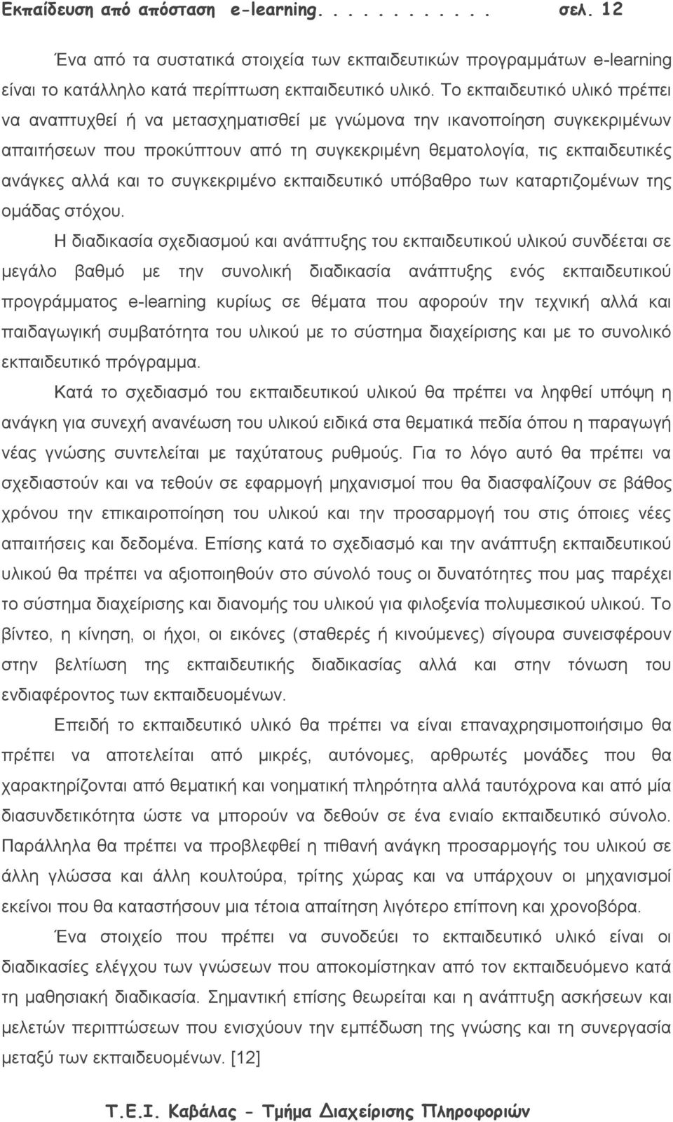 το συγκεκριμένο εκπαιδευτικό υπόβαθρο των καταρτιζομένων της ομάδας στόχου.