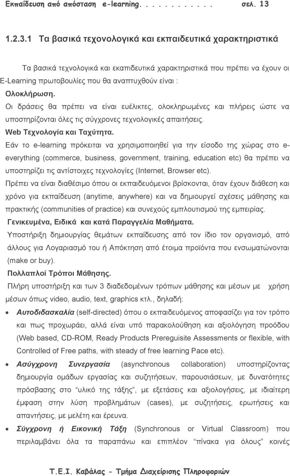 1 Τα βασικά τεχονολογικά και εκπαιδευτικά χαρακτηριστικά Τα βασικά τεχνολογικά και εκαπιδευτικά χαρακτηριστικά που πρέπει να έχουν οι E-Learning πρωτοβουλίες που θα αναπτυχθούν είναι : Ολοκλήρωση.