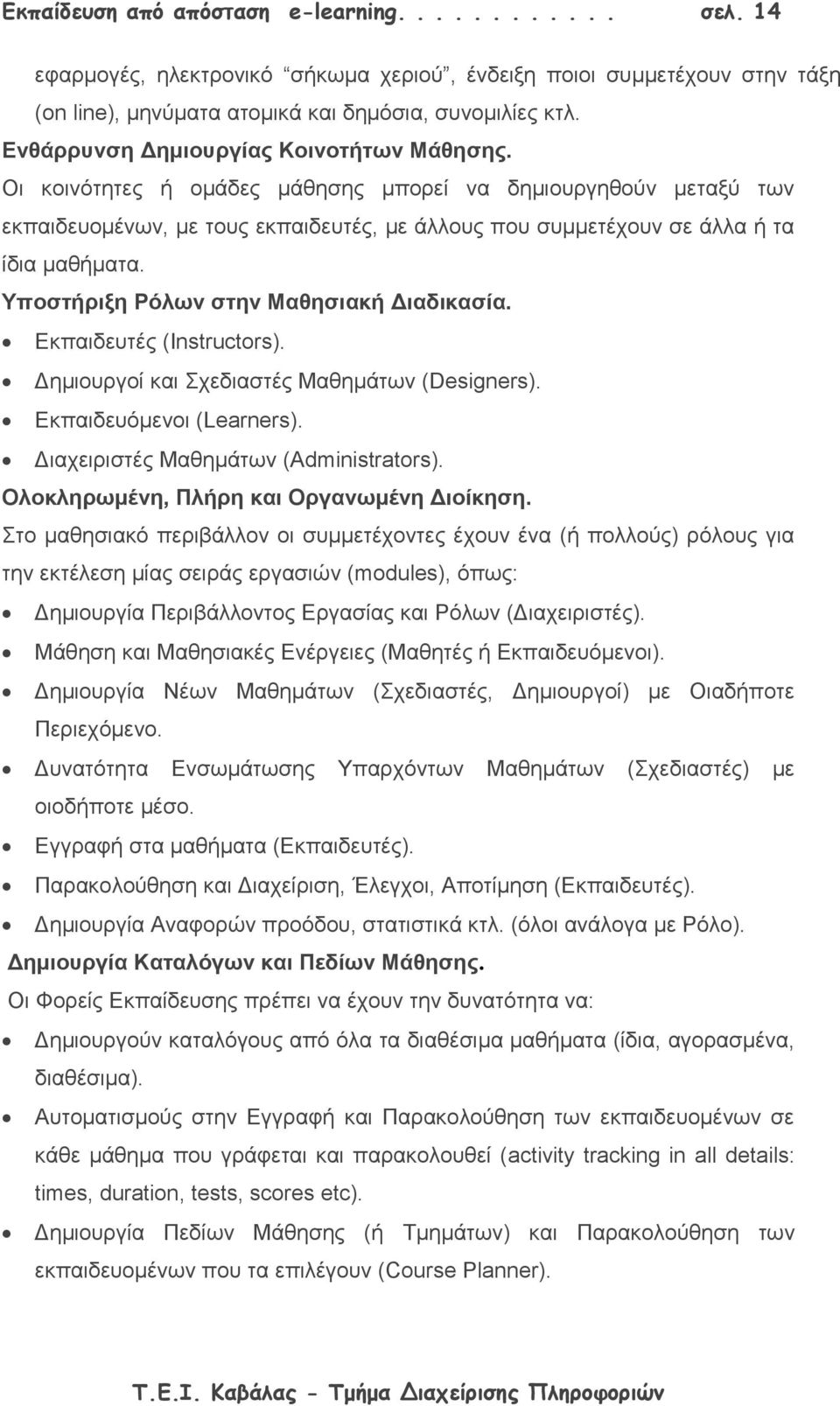 Υποστήριξη Ρόλων στην Μαθησιακή Διαδικασία. Εκπαιδευτές (Instructors). Δημιουργοί και Σχεδιαστές Μαθημάτων (Designers). Εκπαιδευόμενοι (Learners). Διαχειριστές Μαθημάτων (Administrators).