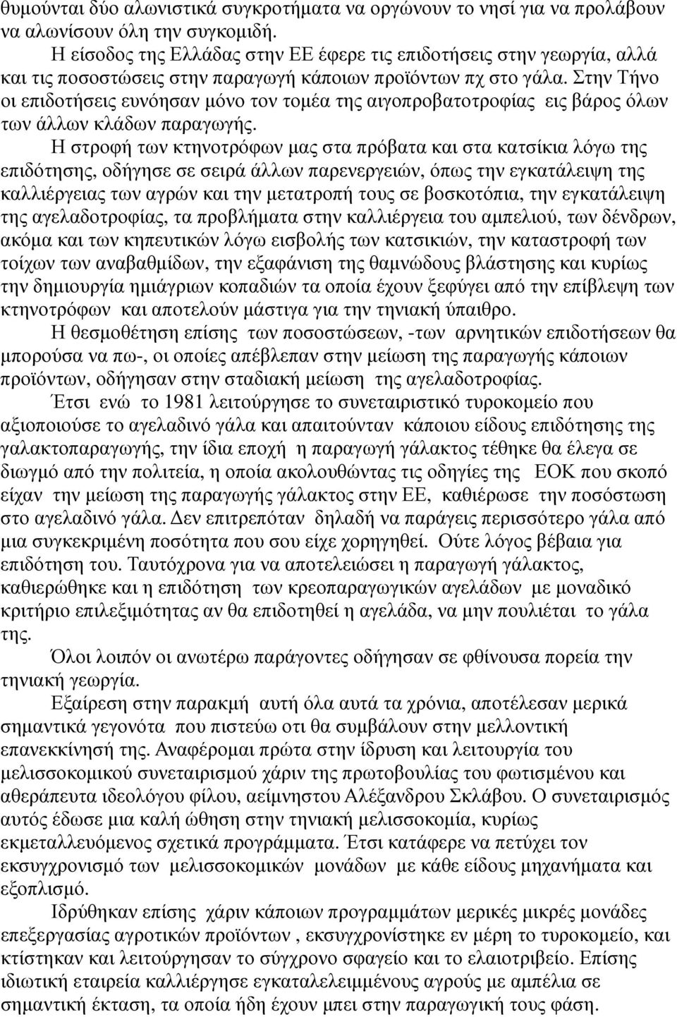 Στην Τήνο οι επιδοτήσεις ευνόησαν µόνο τον τοµέα της αιγοπροβατοτροφίας εις βάρος όλων των άλλων κλάδων παραγωγής.