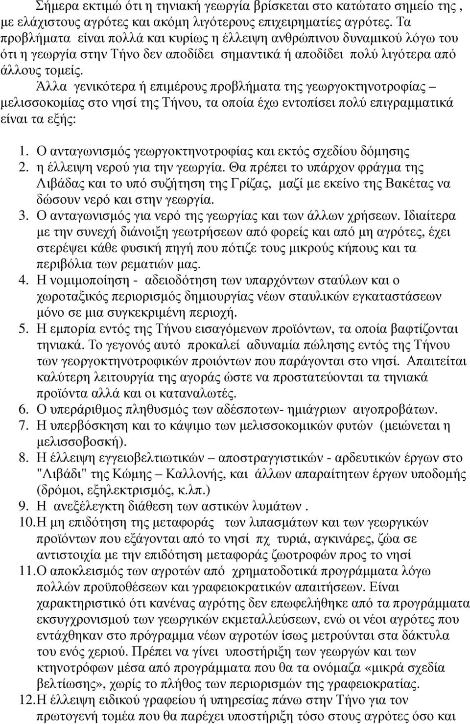 Άλλα γενικότερα ή επιµέρους προβλήµατα της γεωργοκτηνοτροφίας µελισσοκοµίας στο νησί της Τήνου, τα οποία έχω εντοπίσει πολύ επιγραµµατικά είναι τα εξής: 1.