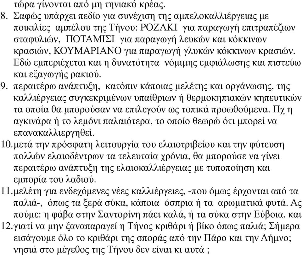 παραγωγή γλυκών κόκκινων κρασιών. Εδώ εµπεριέχεται και η δυνατότητα νόµιµης εµφιάλωσης και πιστεύω και εξαγωγής ρακιού. 9.