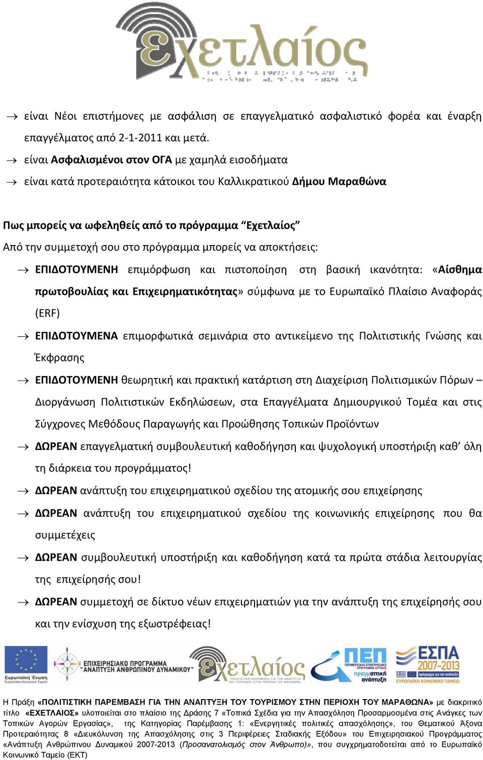 πρόγραμμα μπορείς να αποκτήσεις: ΕΠΙΔΟΤΟΥΜΕΝΗ επιμόρφωση και πιστοποίηση στη βασική ικανότητα: «Αίσθημα πρωτοβουλίας και Επιχειρηματικότητας» σύμφωνα με το Ευρωπαϊκό Πλαίσιο Αναφοράς (ERF)